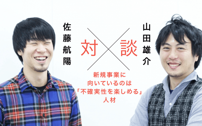 メタップス佐藤航陽×BUZZCAST山田雄介が語る 新規事業で力を発揮する人材の気質とマインドセット ～メタップス入社からBUZZCAST立ち上げまで～