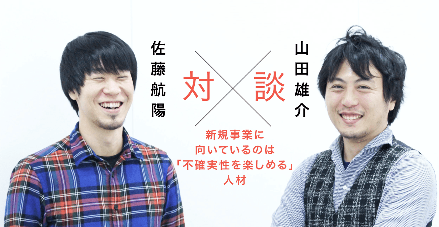 メタップス佐藤航陽×BUZZCAST山田雄介が語る 新規事業で力を発揮する人材の気質とマインドセット ～メタップス入社からBUZZCAST立ち上げまで～