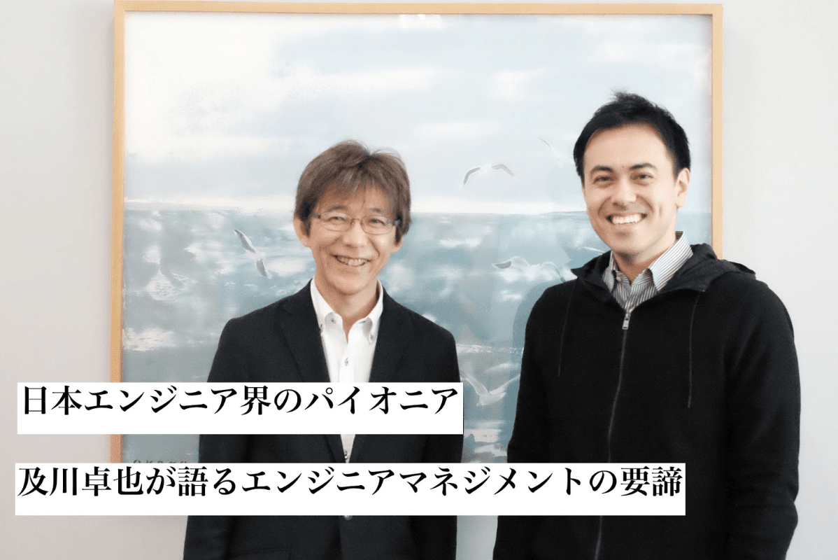 「リーダー不在のエンジニアチームは守りに入る」ーー及川卓也氏が語るエンジニアマネジメントの要諦