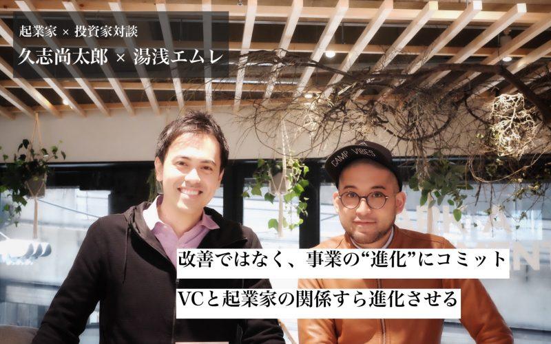 改善ではなく、事業の進化にコミット。VCと起業家の関係すら進化させる。