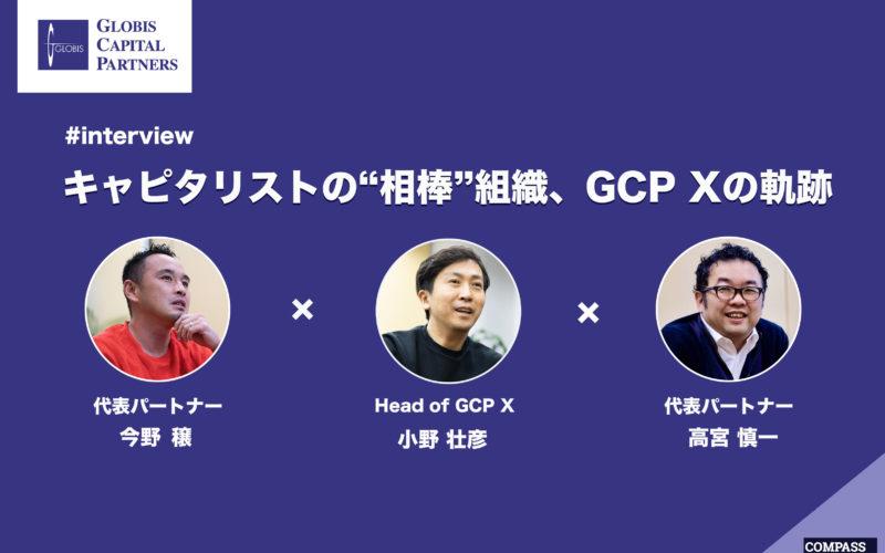 「VC」の定義を覆し、ユニコーン輩出プラットフォームをつくる──キャピタリストの“相棒”組織、GCP Xの軌跡