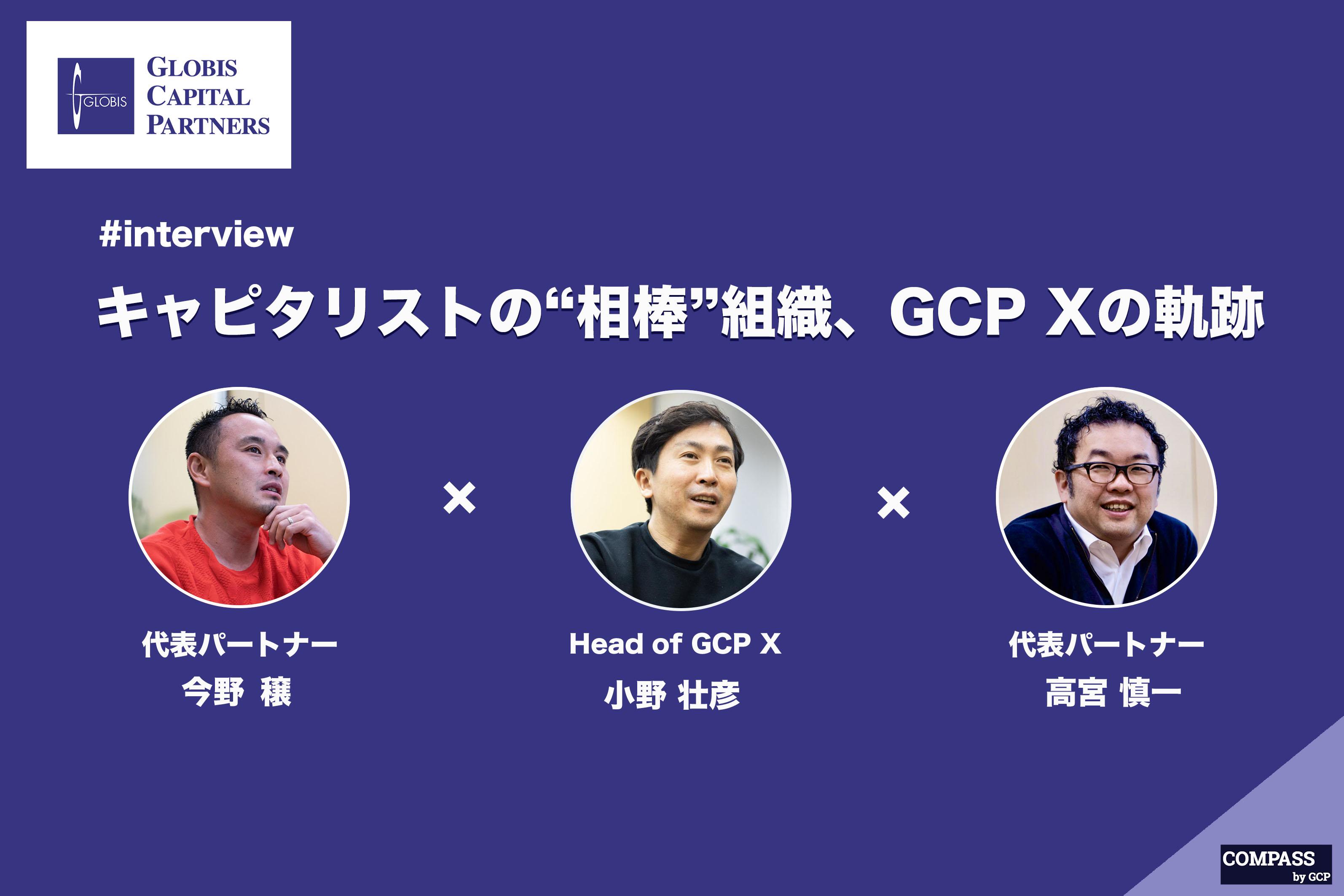 「VC」の定義を覆し、ユニコーン輩出プラットフォームをつくる──キャピタリストの“相棒”組織、GCP Xの軌跡